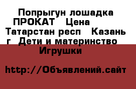 Попрыгун лошадка ПРОКАТ › Цена ­ 150 - Татарстан респ., Казань г. Дети и материнство » Игрушки   